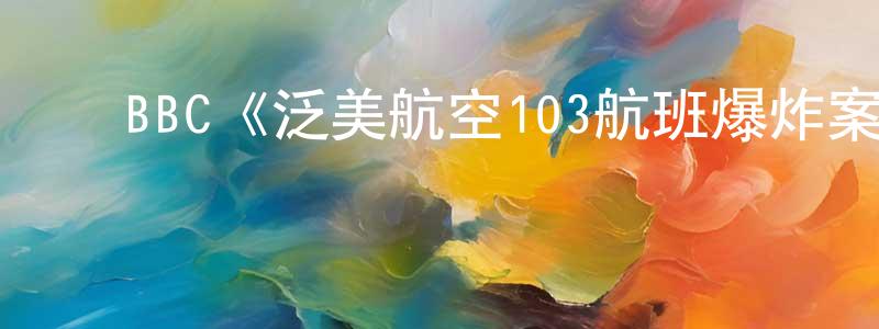 ﻿BBC《泛美航空103航班爆炸案第一季》迅雷下载/在线观看/百度云-灵异/惊悚-美剧天堂 ﻿安正中的blog